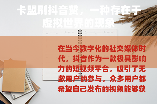 卡盟刷抖音赞，一种存在于虚拟世界的现象