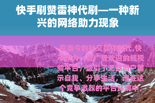 快手刷赞雷神代刷—一种新兴的网络助力现象