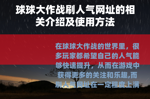 球球大作战刷人气网址的相关介绍及使用方法