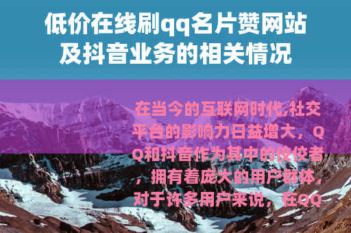 低价在线刷qq名片赞网站及抖音业务的相关情况