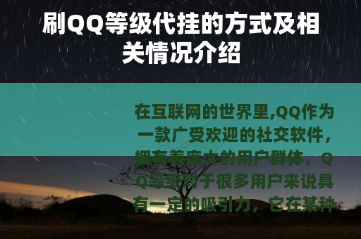 刷QQ等级代挂的方式及相关情况介绍
