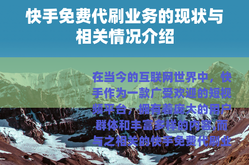 快手免费代刷业务的现状与相关情况介绍