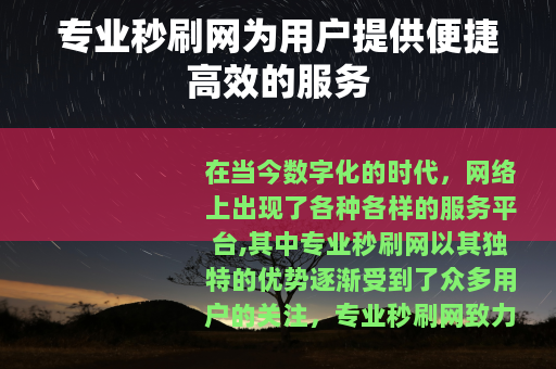 专业秒刷网为用户提供便捷高效的服务