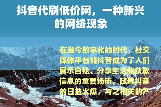 抖音代刷低价网，一种新兴的网络现象
