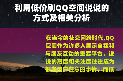 利用低价刷QQ空间说说的方式及相关分析