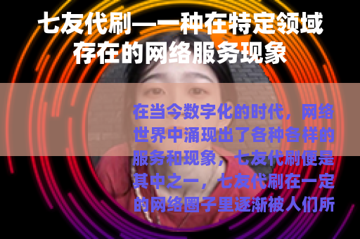 七友代刷—一种在特定领域存在的网络服务现象