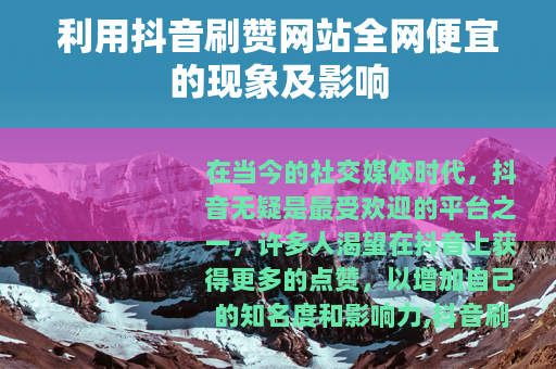 利用抖音刷赞网站全网便宜的现象及影响
