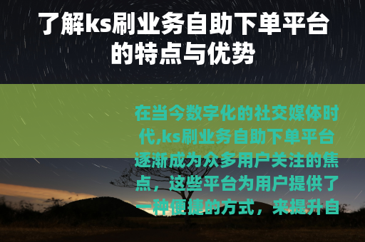 了解ks刷业务自助下单平台的特点与优势