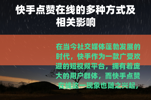 快手点赞在线的多种方式及相关影响