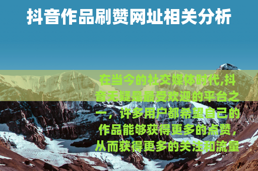 抖音作品刷赞网址相关分析