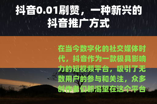 抖音0.01刷赞，一种新兴的抖音推广方式