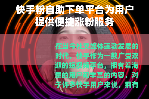 快手粉自助下单平台为用户提供便捷涨粉服务