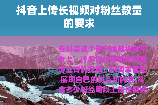 抖音上传长视频对粉丝数量的要求