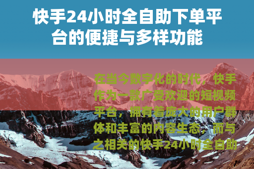 快手24小时全自助下单平台的便捷与多样功能