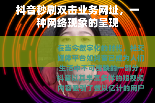 抖音秒刷双击业务网址，一种网络现象的呈现