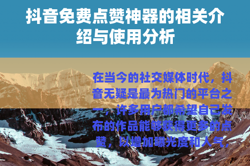 抖音免费点赞神器的相关介绍与使用分析