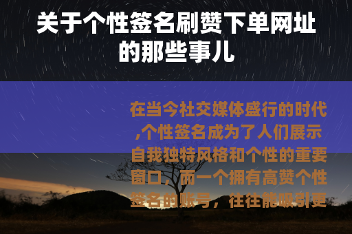 关于个性签名刷赞下单网址的那些事儿