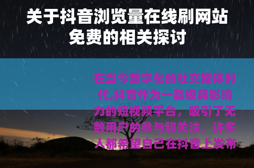关于抖音浏览量在线刷网站免费的相关探讨