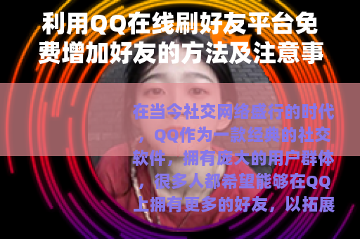 利用QQ在线刷好友平台免费增加好友的方法及注意事项