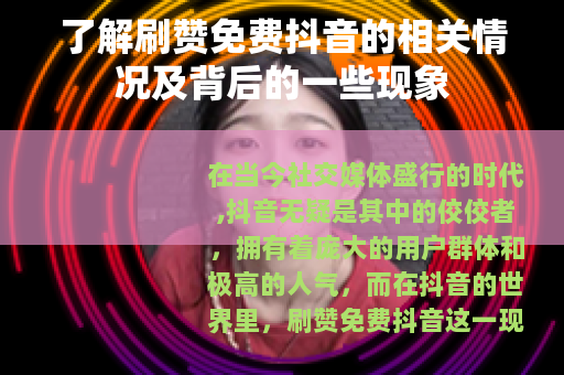 了解刷赞免费抖音的相关情况及背后的一些现象