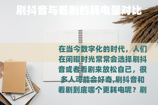 刷抖音与看剧的耗电量对比