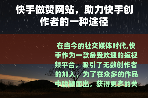快手做赞网站，助力快手创作者的一种途径