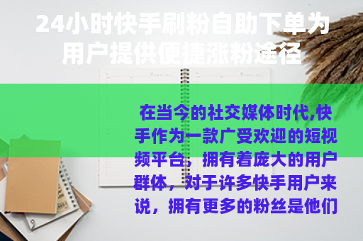 24小时快手刷粉自助下单为用户提供便捷涨粉途径