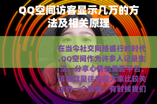 QQ空间访客显示几万的方法及相关原理
