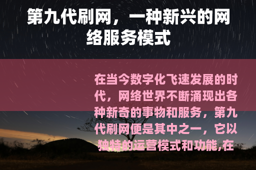 第九代刷网，一种新兴的网络服务模式