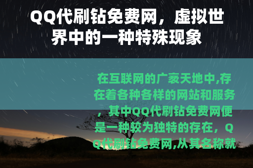 QQ代刷钻免费网，虚拟世界中的一种特殊现象