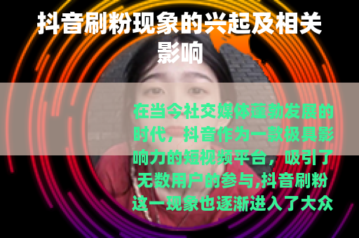 抖音刷粉现象的兴起及相关影响