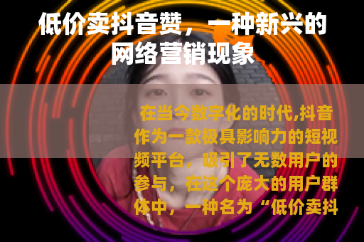 低价卖抖音赞，一种新兴的网络营销现象