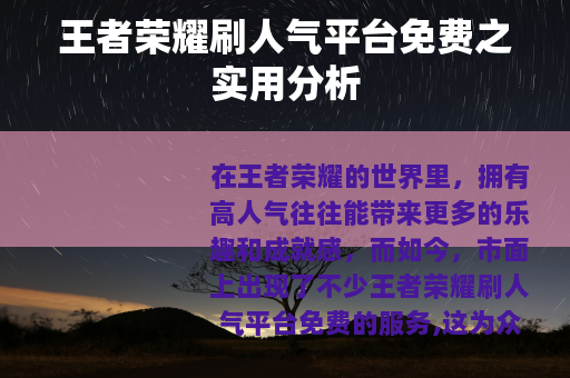 王者荣耀刷人气平台免费之实用分析
