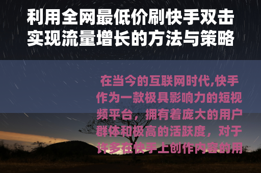 利用全网最低价刷快手双击实现流量增长的方法与策略