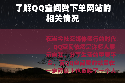 了解QQ空间赞下单网站的相关情况