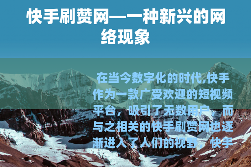 快手刷赞网—一种新兴的网络现象