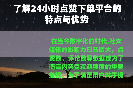 了解24小时点赞下单平台的特点与优势