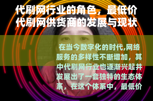 代刷网行业的角色，最低价代刷网供货商的发展与现状