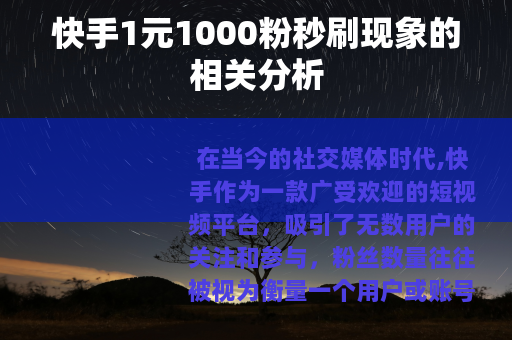 快手1元1000粉秒刷现象的相关分析