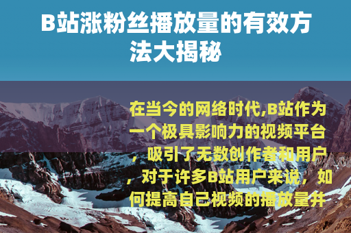 B站涨粉丝播放量的有效方法大揭秘