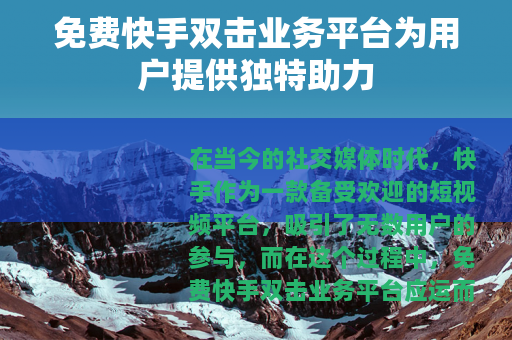 免费快手双击业务平台为用户提供独特助力