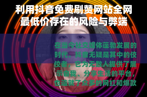 利用抖音免费刷赞网站全网最低价存在的风险与弊端