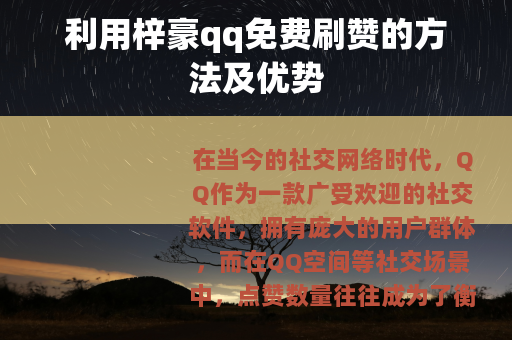 利用梓豪qq免费刷赞的方法及优势