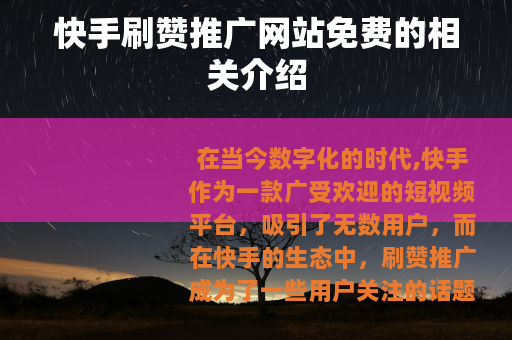 快手刷赞推广网站免费的相关介绍