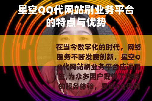 星空QQ代网站刷业务平台的特点与优势