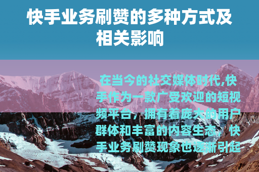 快手业务刷赞的多种方式及相关影响