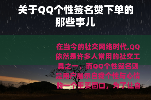 关于QQ个性签名赞下单的那些事儿