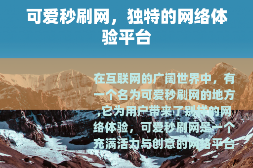 可爱秒刷网，独特的网络体验平台