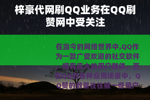 梓豪代网刷QQ业务在QQ刷赞网中受关注