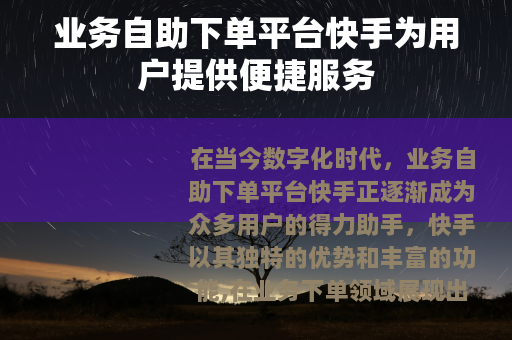 业务自助下单平台快手为用户提供便捷服务